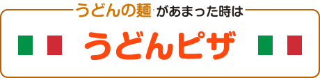 うどんの麺があまった時はうどんピザ