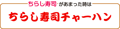 ちらし寿司があまった時はちらし寿司チャーハン